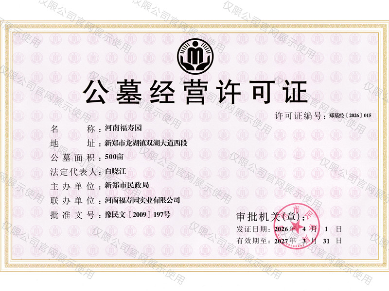 河南福寿园公墓