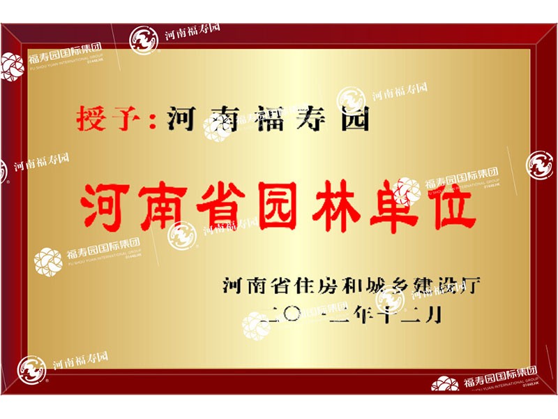 2012年度河南省园林单位